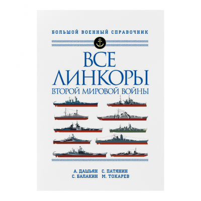 Изображение товара Книга Эксмо Все линкоры Второй мировой войны 416 страниц твердая обложка
