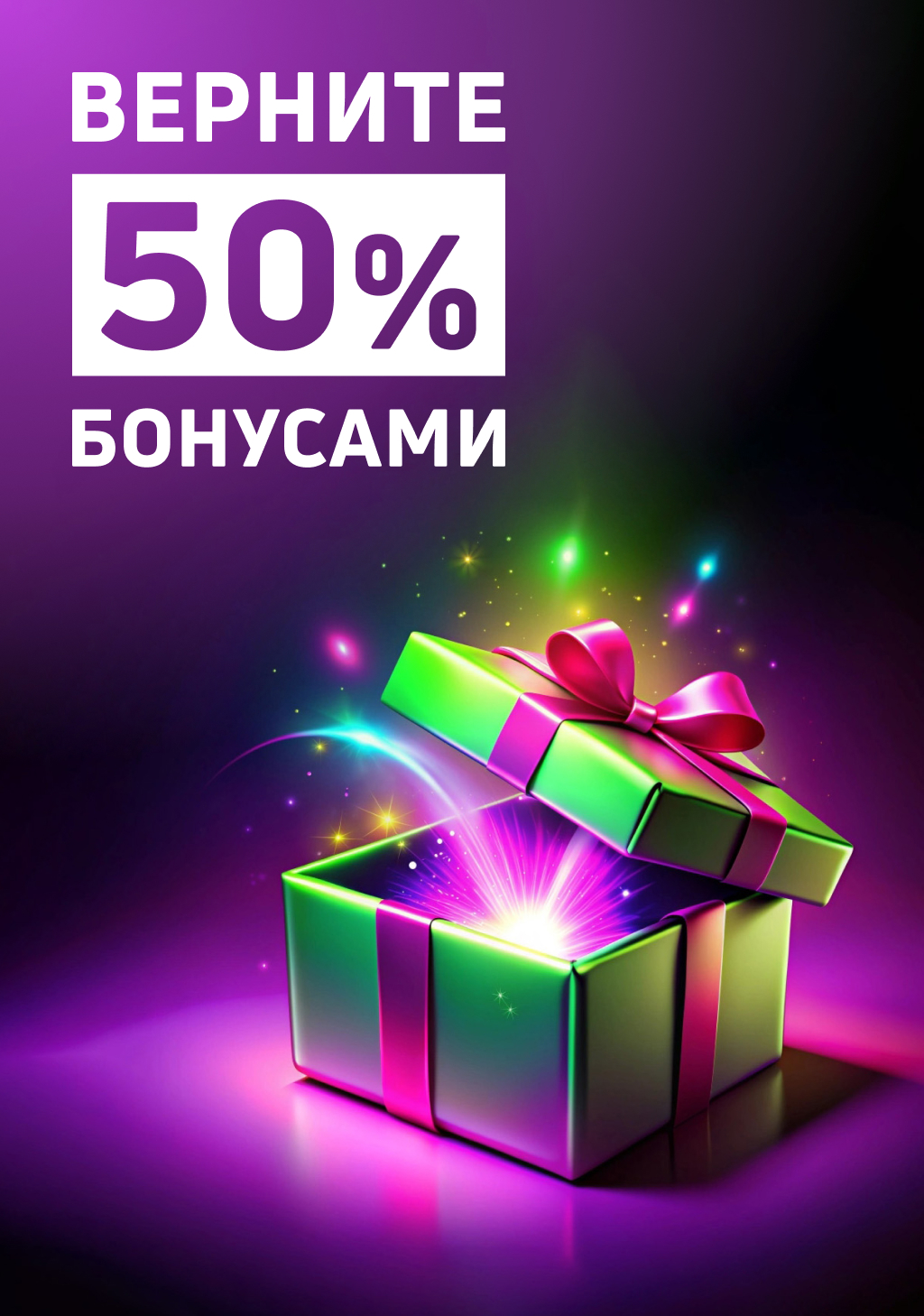 «Твой Дом» возвращает 50% бонусами!