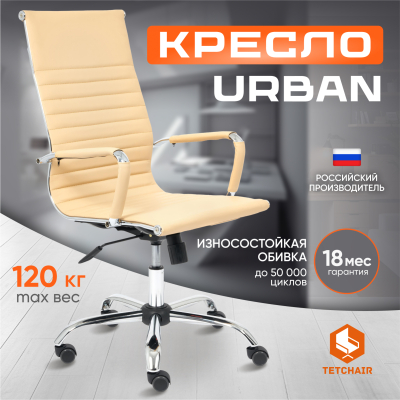 Изображение товара Компьютерное кресло Urban 36-34 из искусственной кожи, хромированный каркас, регулируемое по высоте Изображение товара Компьютерное кресло Urban 36-34 из искусственной кожи, хромированный каркас, регулируемое по высоте