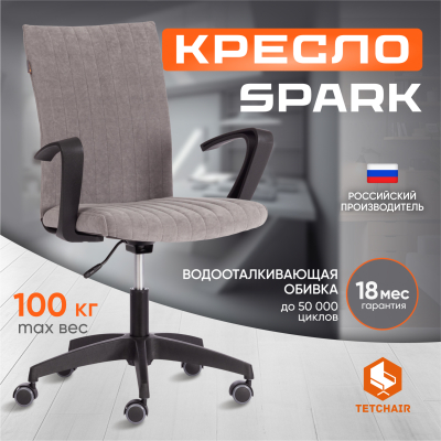 Изображение товара Компьютерное кресло ТС Spark 29 серое, регулируемое по высоте, эргономичное, с водоотталкивающей тк Изображение товара Компьютерное кресло ТС Spark 29 серое, регулируемое по высоте, эргономичное, с водоотталкивающей тк