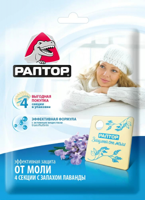 Изображение товара Мини секции от моли Раптор с запахом лаванды, 4 шт для защиты одежды Изображение товара Мини секции от моли Раптор с запахом лаванды, 4 шт для защиты одежды