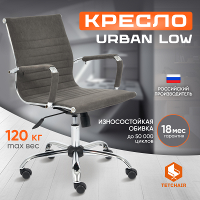 Изображение товара Кресло компьютерное Urban Low 29 флок серое с регулируемой высотой и механизмом качания