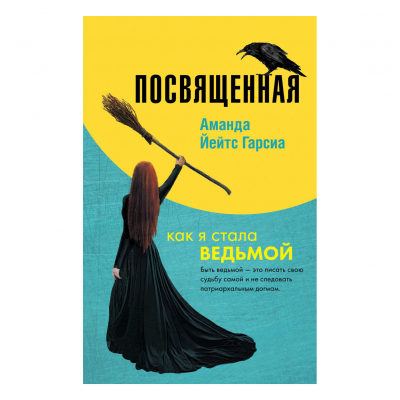 Изображение товара Книга "Как я стала ведьмой" Аманда Йейтс Гарсиа, эзотерика, психология, твердый переплет Изображение товара Книга "Как я стала ведьмой" Аманда Йейтс Гарсиа, эзотерика, психология, твердый переплет