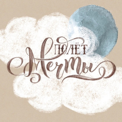 Изображение товара Постер Лакарт Дизайн Полет мечты 30х30 см яркое оформление интерьера