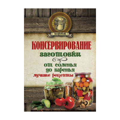 Изображение товара Книга АСТ Консервирование Заготовки Лучшие рецепты 2017 Изображение товара Книга АСТ Консервирование Заготовки Лучшие рецепты 2017