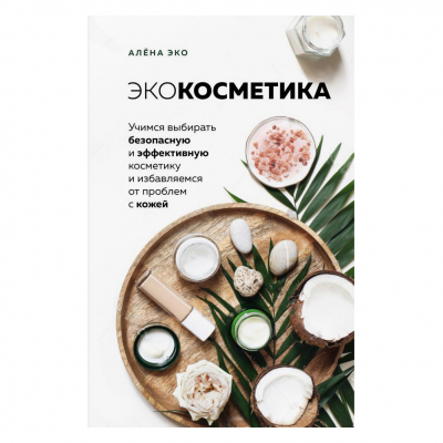 Изображение товара Книга Эксмо Экокосметика. Алена Эко
