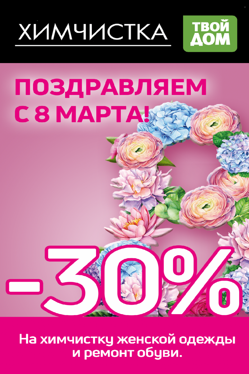 Скидка 30% на химчистку женский одежды и ремонт обуви! - Твой Дом