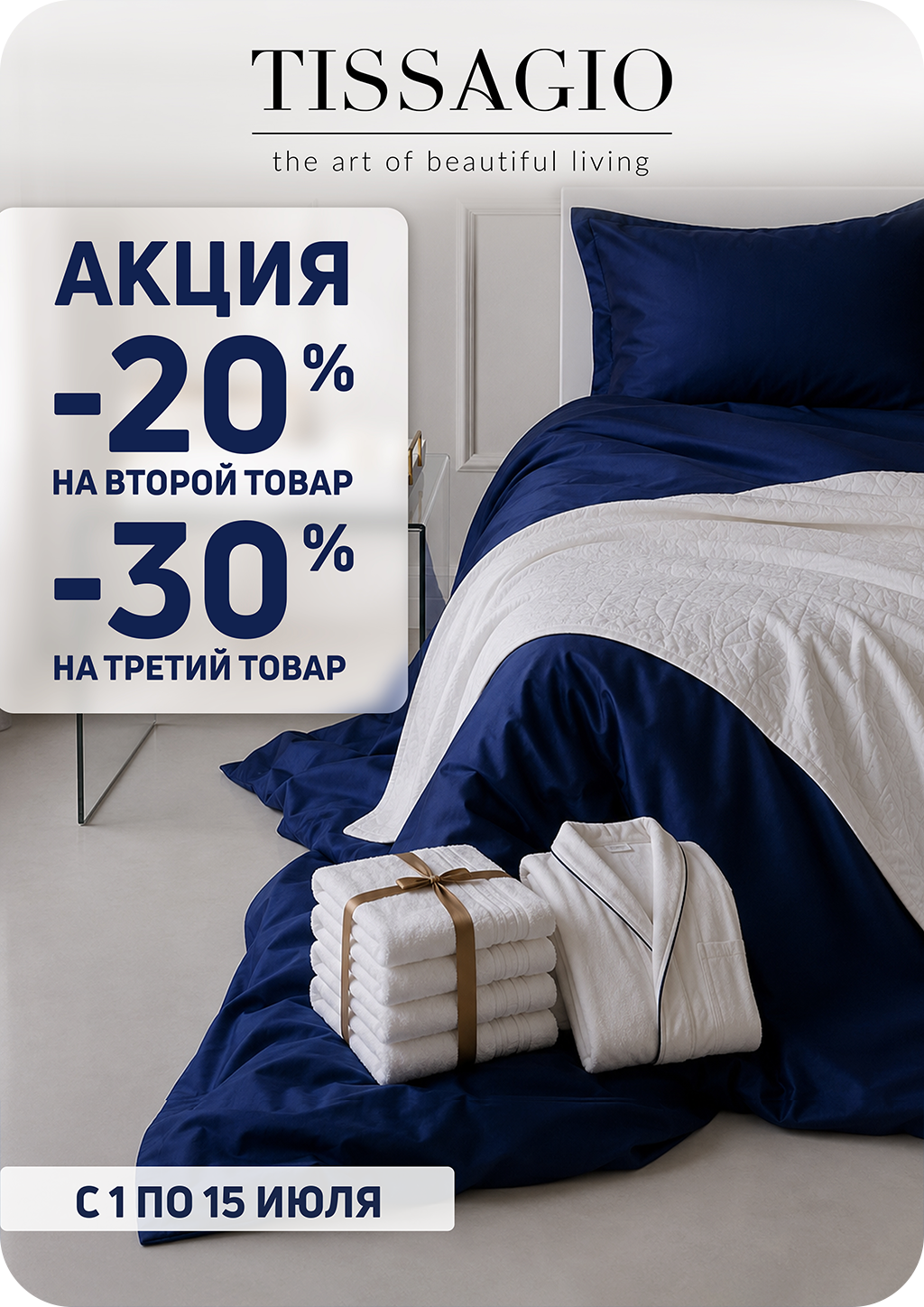 Скидки до 30% на текстиль и посуду Tissagio!
