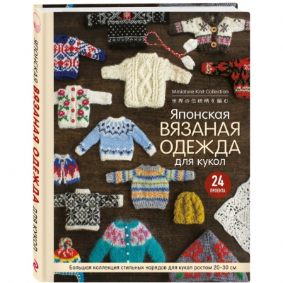 Изображение товара Книга Эксмо Подарочные издания. Рукоделие. Японская вязаная одежда для кукол