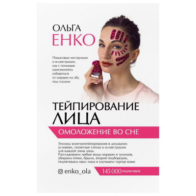 Изображение товара Книга Тейпирование лица омоложение во сне АСТ руководство практическими техниками Изображение товара Книга Тейпирование лица омоложение во сне АСТ руководство практическими техниками