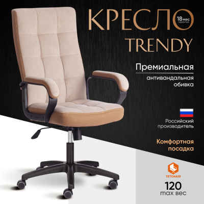 Изображение товара Кресло компьютерное TC флок бежевое с бронзовым, Россия, 61x47x126 см