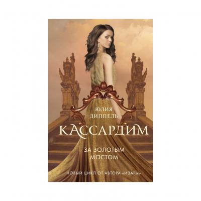 Изображение товара Книга Эксмо За золотым мостом