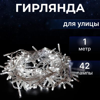 Изображение товара Гирлянда новогодняя-занавес Star Trading System LED 1x0,8 м 42 лампы без стартового шнура