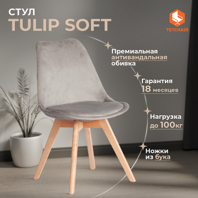 Изображение товара Стул интерьерный ТС Tulip soft вельвет светло-серый 49,5x54,5x84 см Изображение товара Стул интерьерный ТС Tulip soft вельвет светло-серый 49,5x54,5x84 см