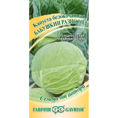 Изображение товара Семена Гавриш Капуста белокоч. Бабушкин разносол 0,005 г для квашения автор.