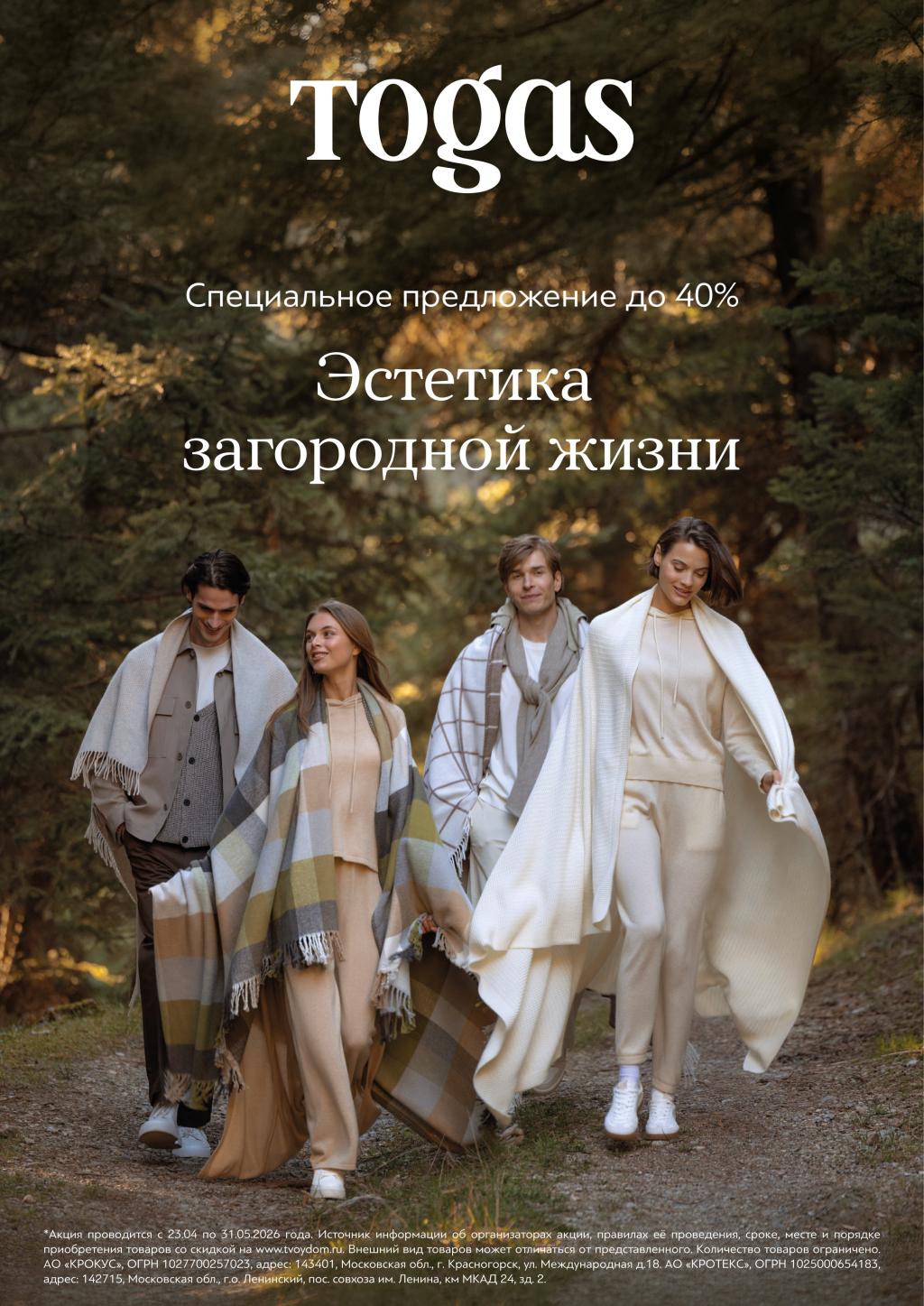 Скидки до 40% на товары Togas!