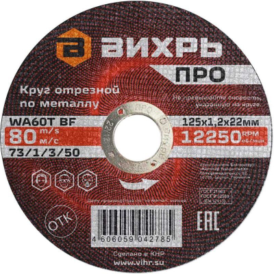 Изображение товара Круг отрезной Вихрь по металлу Про 125х1,2х22 мм Изображение товара Круг отрезной Вихрь по металлу Про 125х1,2х22 мм