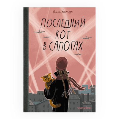 Изображение товара Книга VoiceBook Книги для чтения. Последний кот в сапогах. Ольга Батлер