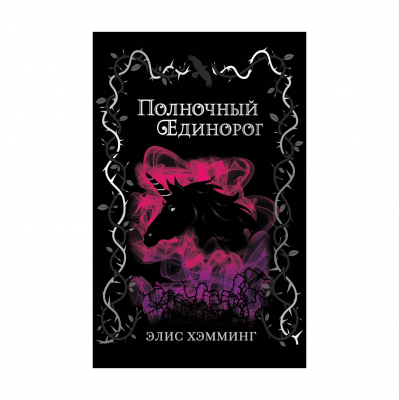 Изображение товара Книга Эксмо Полночный единорог стих и сказки для детей 6+ Изображение товара Книга Эксмо Полночный единорог стих и сказки для детей 6+