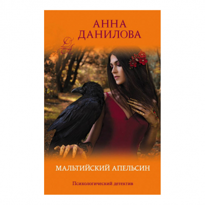 Изображение товара Книга Эксмо Мальтийский апельсин Изображение товара Книга Эксмо Мальтийский апельсин