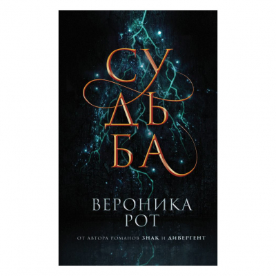 Изображение товара Книга Эксмо Судьба. Вероника Рот
