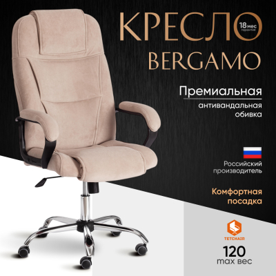 Изображение товара Компьютерное кресло TC Bergamo бежевое 67х47х140 см (19371)