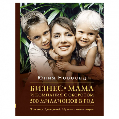 Изображение товара Книга АСТ Бизнес-мама и компания с оборотом 500 миллионов в год