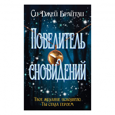 Изображение товара Книга Эксмо Повелитель сновидений
