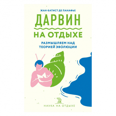 Изображение товара Книга Дарвин на отдыхе: размышляем над теорией эволюции, 192 стр. Изображение товара Книга Дарвин на отдыхе: размышляем над теорией эволюции, 192 стр.