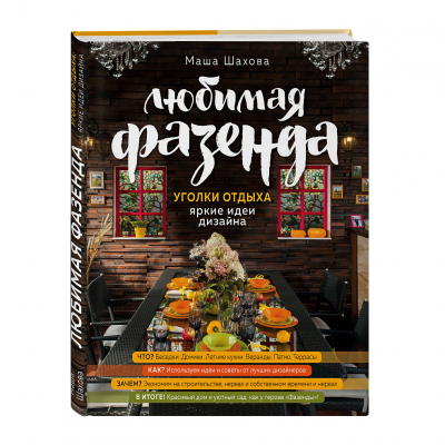 Изображение товара Книга Бомбора Любимая фазенда. Уголки отдыха