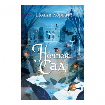 Изображение товара Книга Эксмо Ночной сад. Полли Хорват