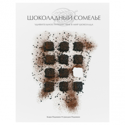 Изображение товара Книга Эксмо Шоколадный сомелье - Путешествие в мир шоколада