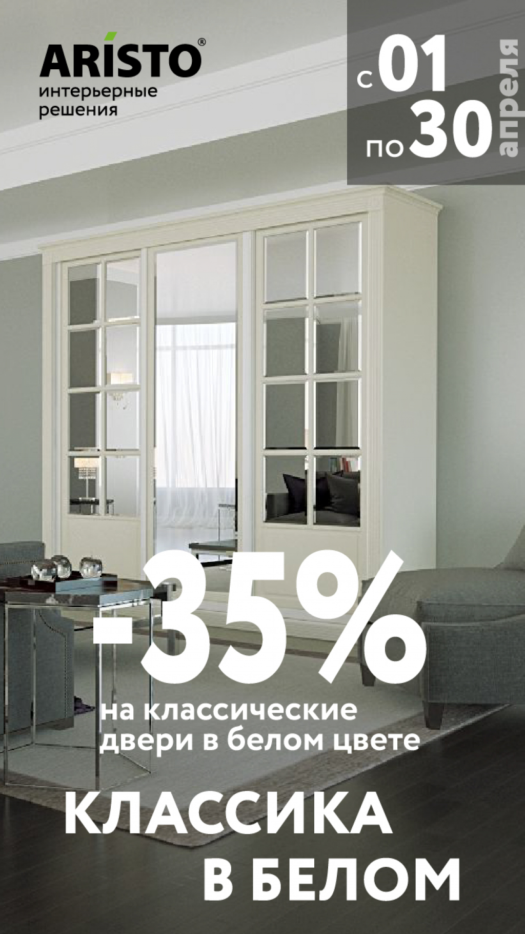 Aristo: - 35% на классические двери в белом цвете! - Твой Дом