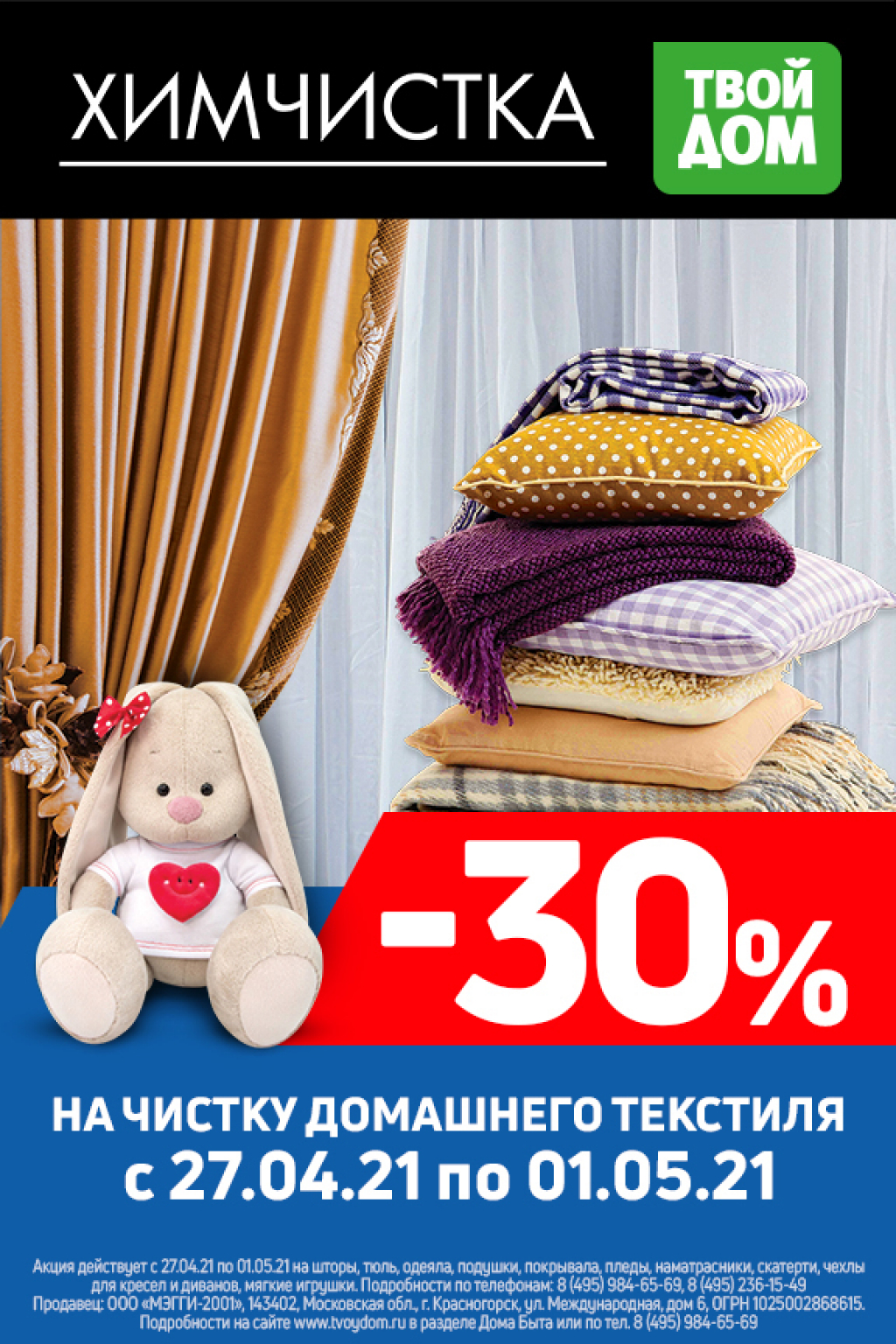 Пасха: скидка 30% на чистку домашнего текстиля! - Твой Дом