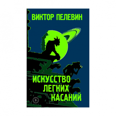 Изображение товара Книга Эксмо Искусство легких касаний. Виктор Пелевин 2019