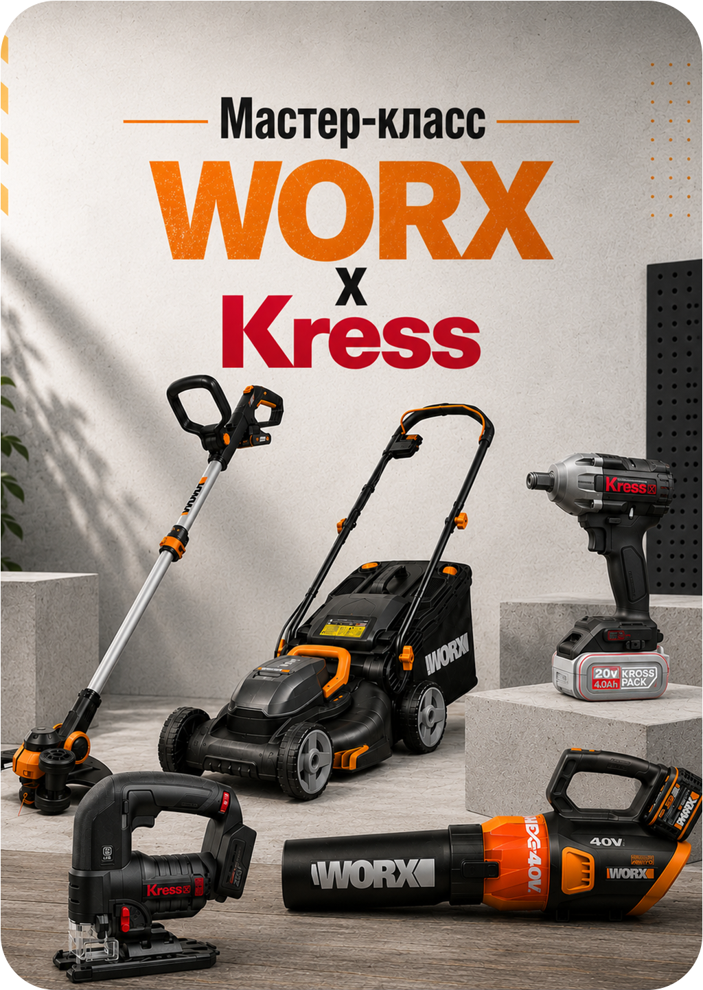 Мастер-классы WORX и KRESS в Твоём Доме!
