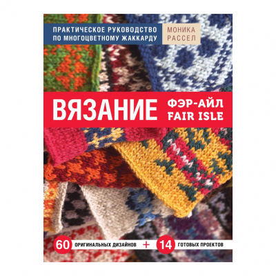 Изображение товара Книга Эксмо Вязание Фэр-Айл Практическое руководство по многоцветному жаккарду Изображение товара Книга Эксмо Вязание Фэр-Айл Практическое руководство по многоцветному жаккарду
