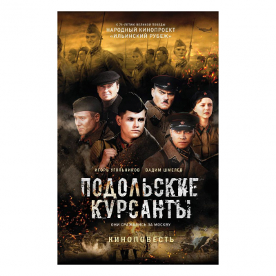 Изображение товара Книга "Подольские курсанты" Эксмо 2020, военная и историческая литература Изображение товара Книга "Подольские курсанты" Эксмо 2020, военная и историческая литература