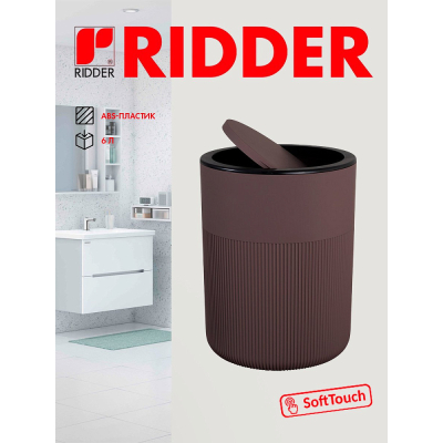 Изображение товара Ведро для мусора Ridder Selma, 6 л, коричневый