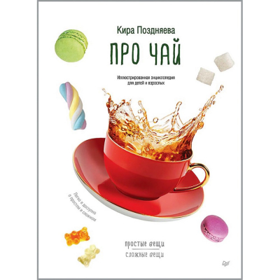 Изображение товара Про чай. Иллюстрированная энциклопедия для детей и взрослых
