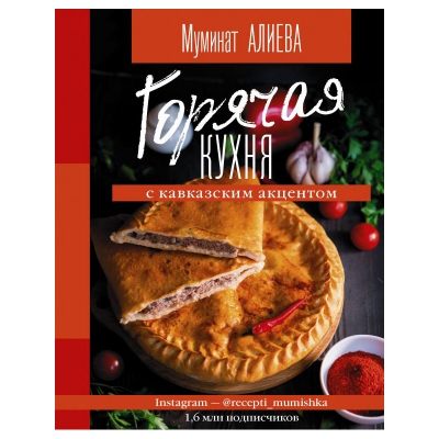 Изображение товара Книга АСТ Горячая кухня с кавказским акцентом Муминат Алиева Изображение товара Книга АСТ Горячая кухня с кавказским акцентом Муминат Алиева