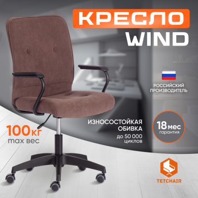 Изображение товара Компьютерное кресло TC WIND флок коричневое, регулируемое по высоте, стильное и удобное