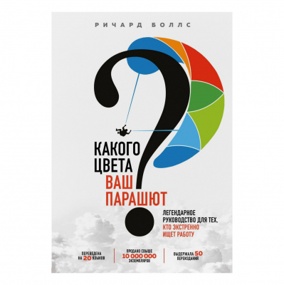 Изображение товара Книга Эксмо Какого цвета Ваш парашют? Изображение товара Книга Эксмо Какого цвета Ваш парашют?