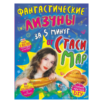 Изображение товара Книга АСТ Фантастические лизуны за 5 минут Изображение товара Книга АСТ Фантастические лизуны за 5 минут
