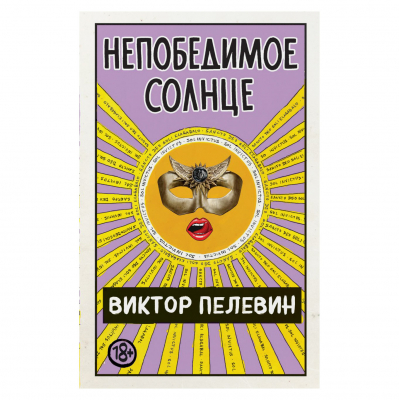 Изображение товара Книга Эксмо Непобедимое Солнце. Виктор Пелевин