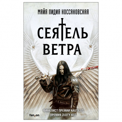 Изображение товара Книга Эксмо Сеятель Ветра