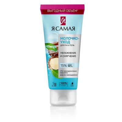 Изображение товара Молочко-уход Я самая для рук и тела 200 мл