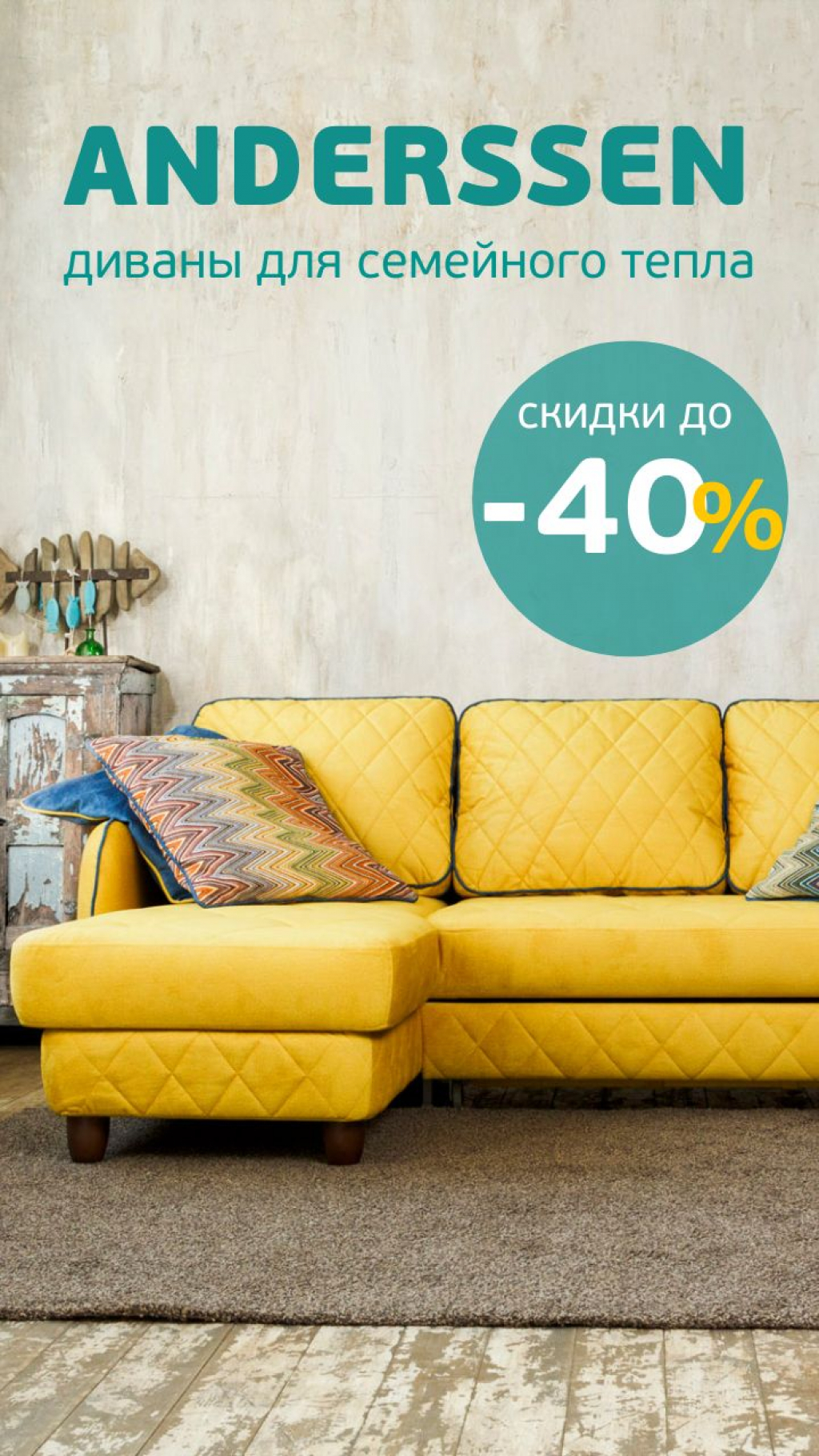 ANDERSSEN: скидки до 40%! - Твой Дом