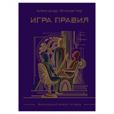 Изображение товара Книга Эксмо Игра правил Изображение товара Книга Эксмо Игра правил
