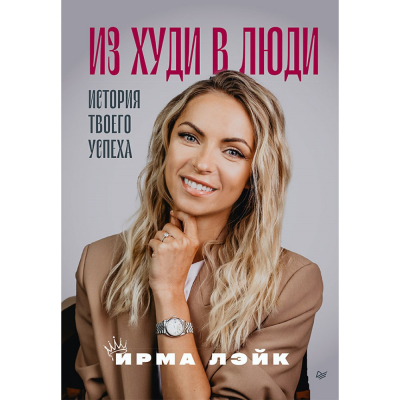 Изображение товара Из худи в люди. История твоего успеха